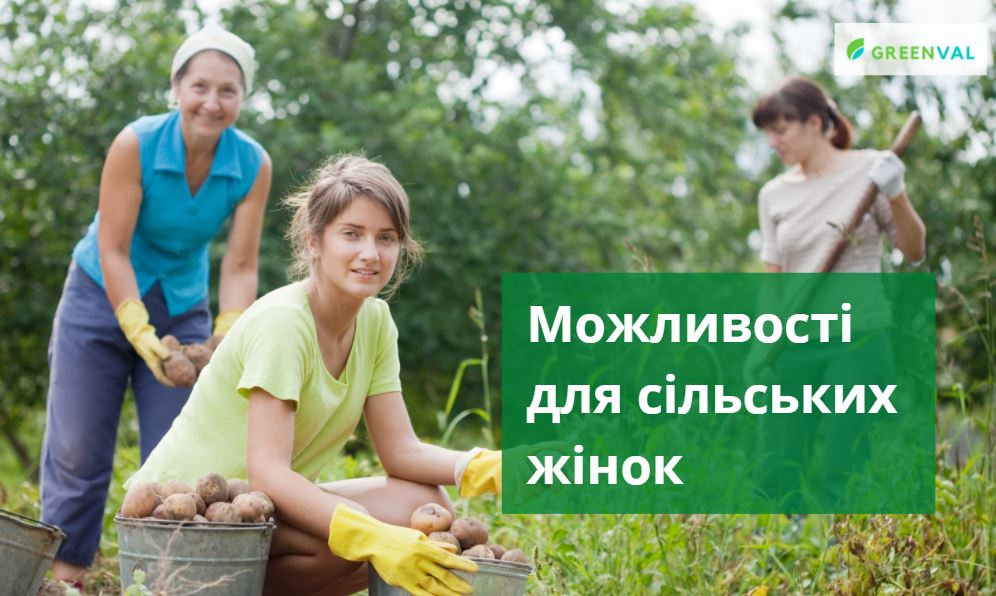 Сучасні можливості для сільських жінок