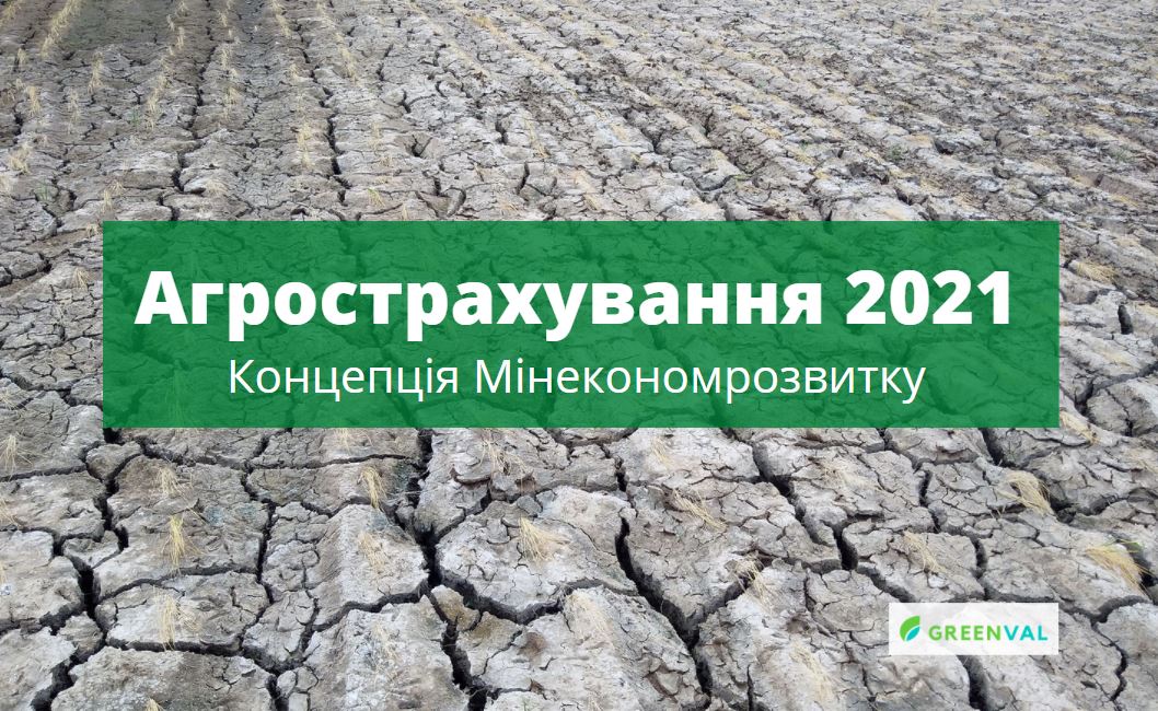 Концепція агрострахування 2021