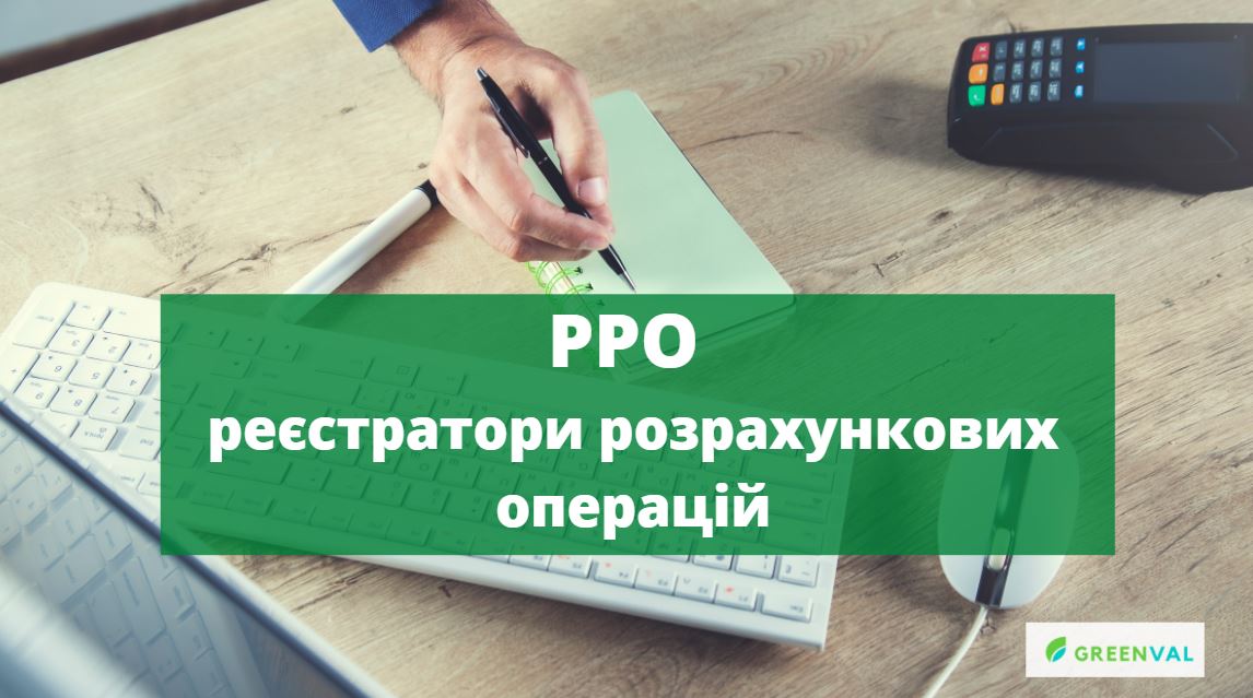 Пояснюємо РРО на прикладах