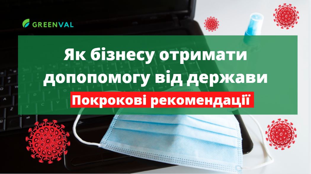 Допомога бізнесу та роботодавцям в карантин. Увага!!! Термін подачі заявок продовжено до 31.12.2020!